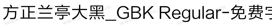 方正兰亭大黑_GBK Regular字体转换